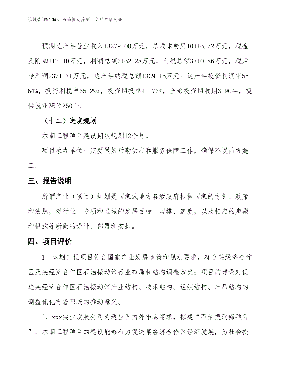 石油振动筛项目立项申请报告_第4页