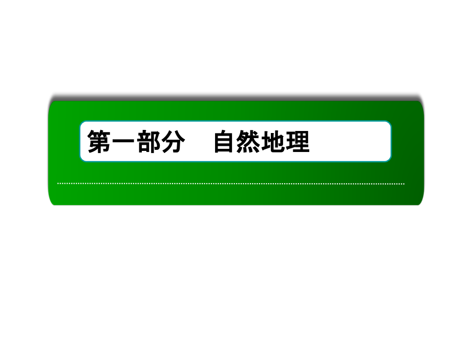 2019新课标版高中地理总复习课件：第10讲 大规模的海水运动 _第1页