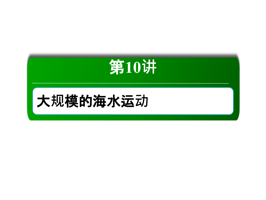 2019新课标版高中地理总复习课件：第10讲 大规模的海水运动 _第2页