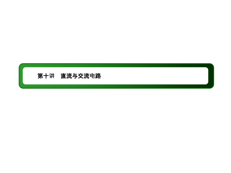 2019届高中物理二轮复习专题课件：专题四　电路与电磁感应　近代物理  第十讲　直流与交流电路_第3页