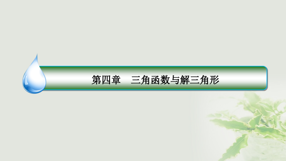 2018版高考数学一轮复习第四章三角函数与解三角形4.8解三角形应用举例课件理新人教a版_第1页