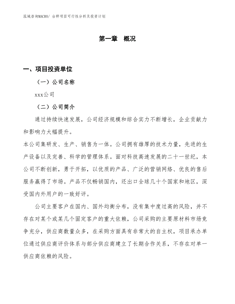 台秤项目可行性分析及投资计划_第1页