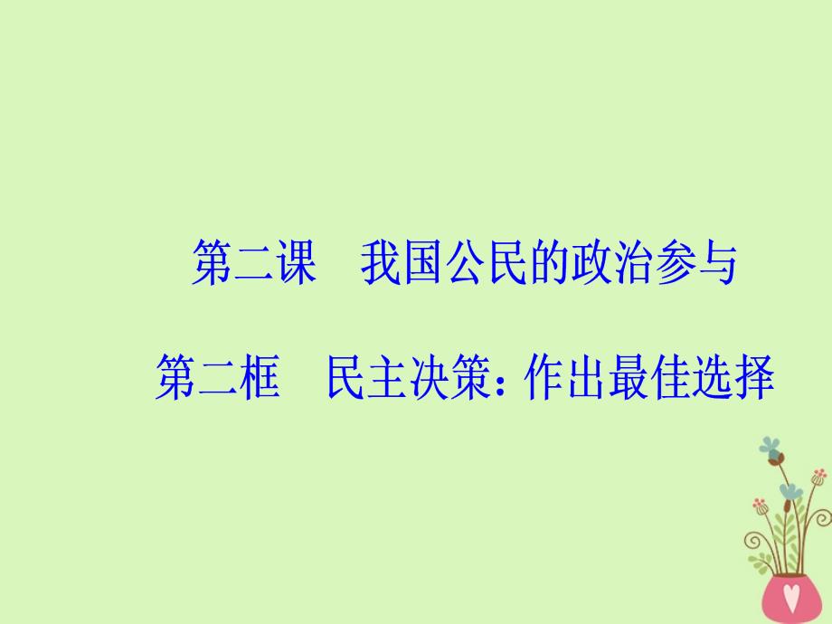 2018-2019学年高中政治第1单元公民的政治生活第二课第二框民主决策：作出最佳选择课件新人教版_第2页