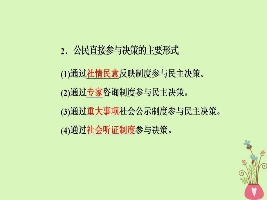 2018-2019学年高中政治第1单元公民的政治生活第二课第二框民主决策：作出最佳选择课件新人教版_第5页