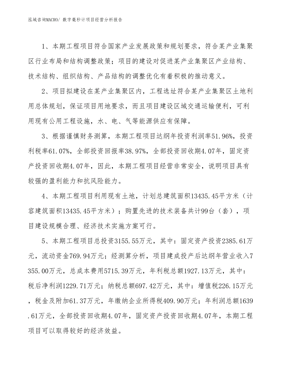 数字毫秒计项目经营分析报告_第4页