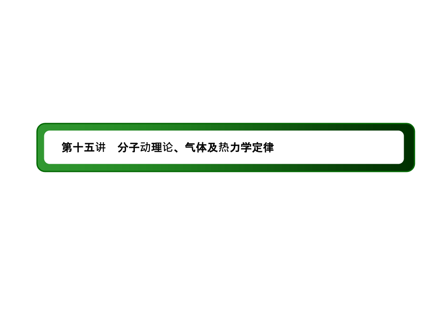 2019届高中物理二轮复习专题课件：专题六　选考模块 第十五讲　分子动理论、气体及热力学定律_第3页