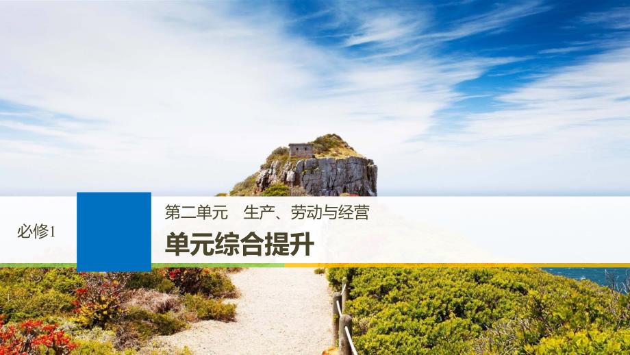 2019届高考政治一轮复习第二单元生产劳动与经营单元综合提升课件新人教版_第1页