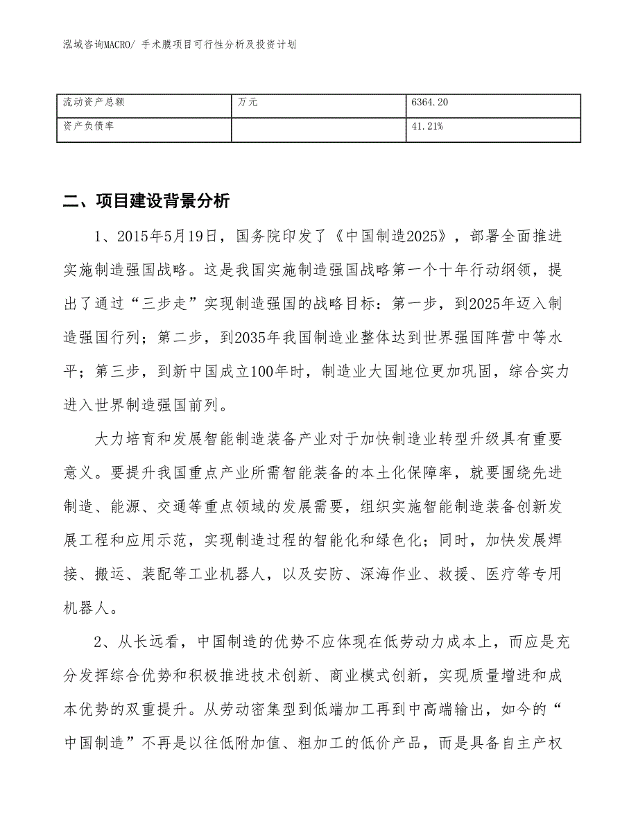 手术膜项目可行性分析及投资计划_第3页