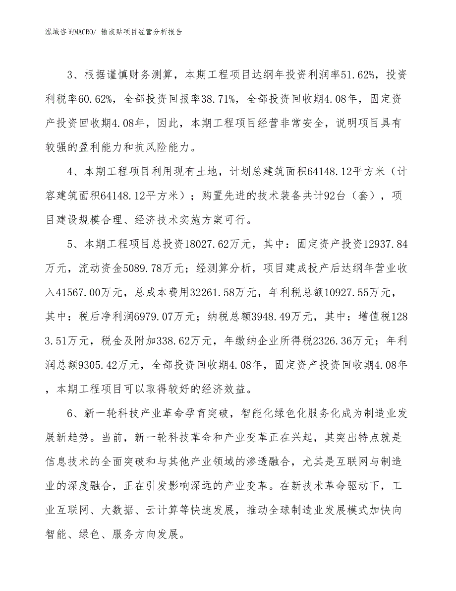 输液贴项目经营分析报告_第4页