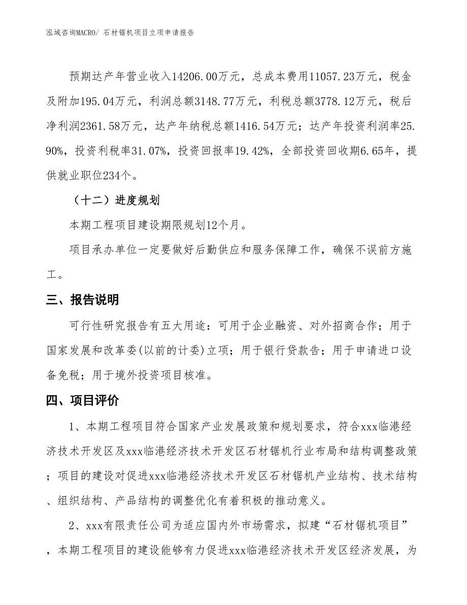 石材锯机项目立项申请报告_第4页