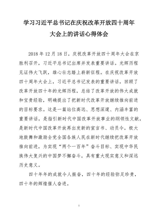 学习在庆祝改革开放四十周年大会上的讲话心得体会