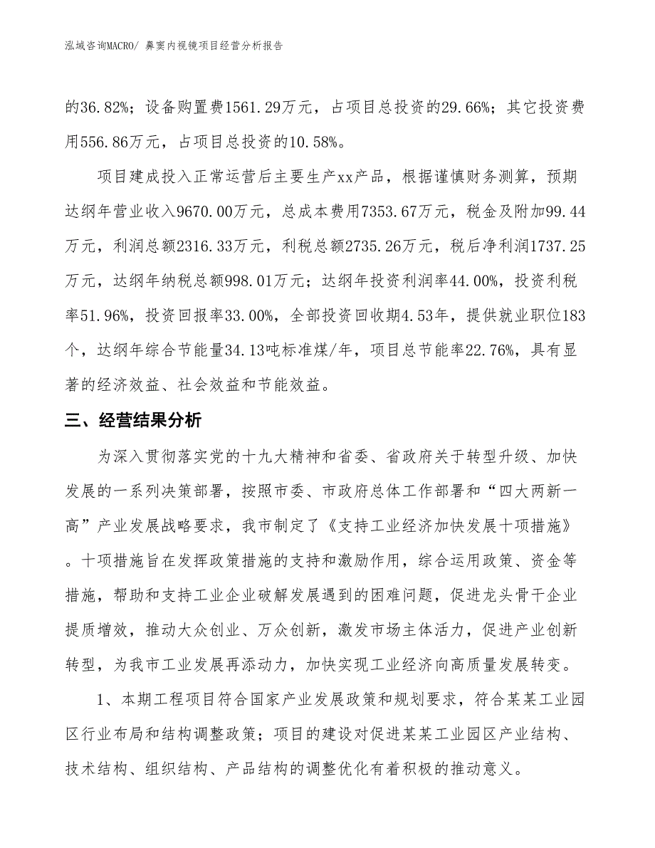 （参考）鼻窦内视镜项目经营分析报告_第3页