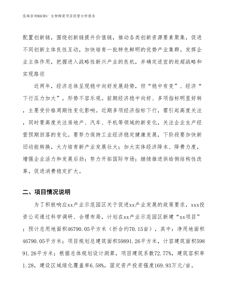 生物陶瓷项目经营分析报告_第2页