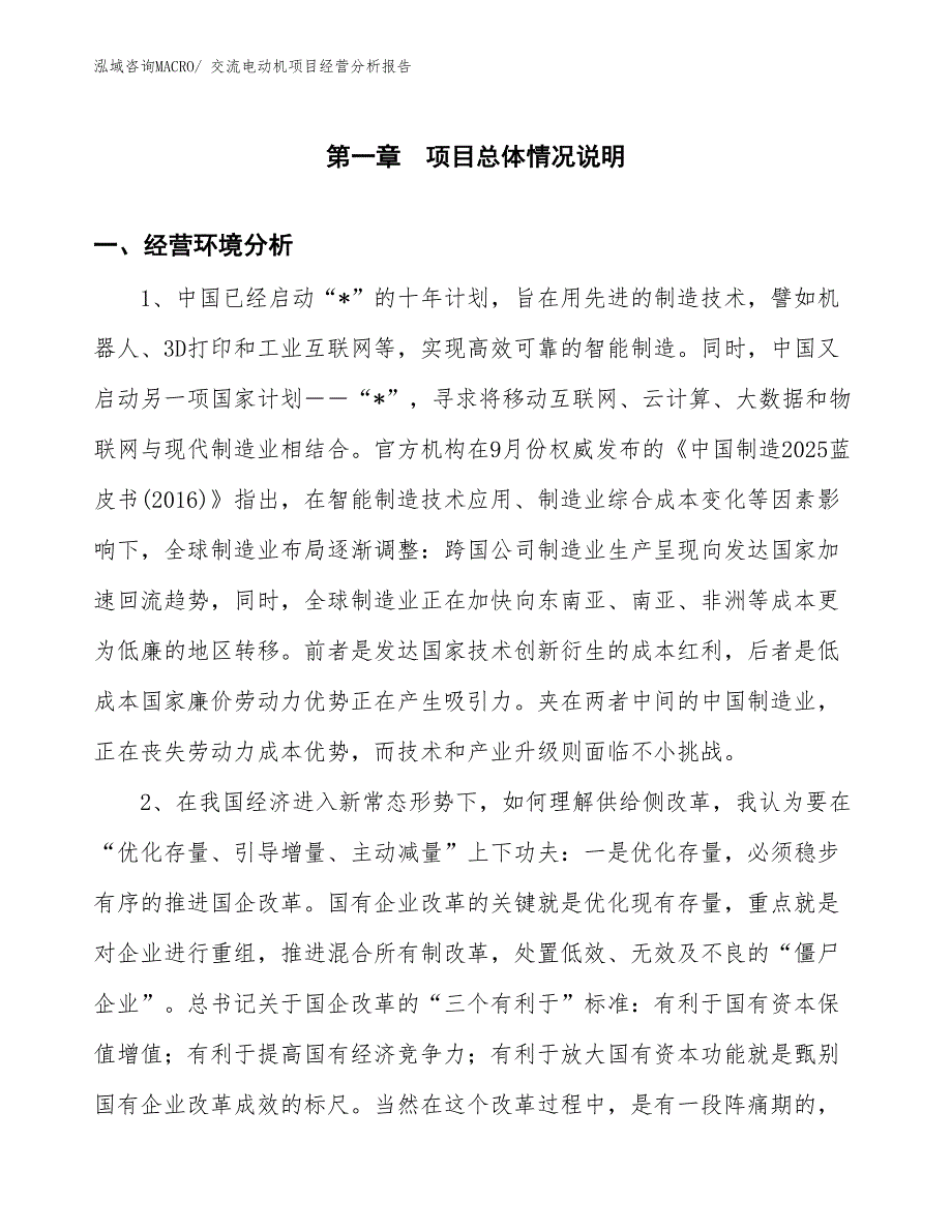 （案例）交流电动机项目经营分析报告_第1页