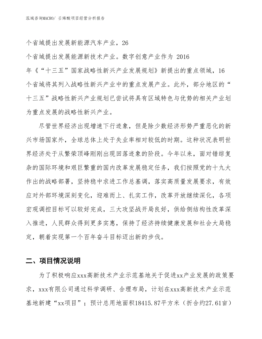 壬烯酸项目经营分析报告_第3页