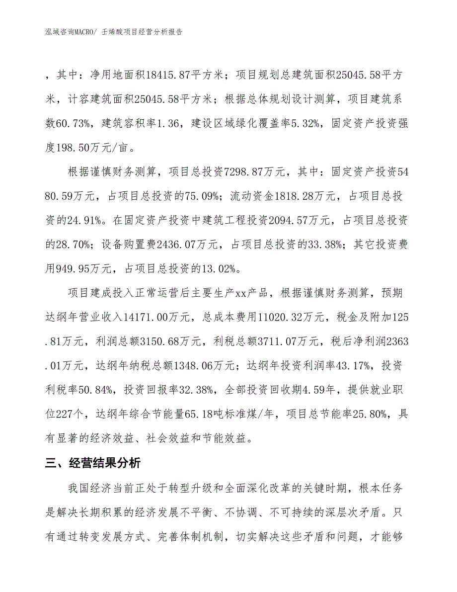 壬烯酸项目经营分析报告_第4页