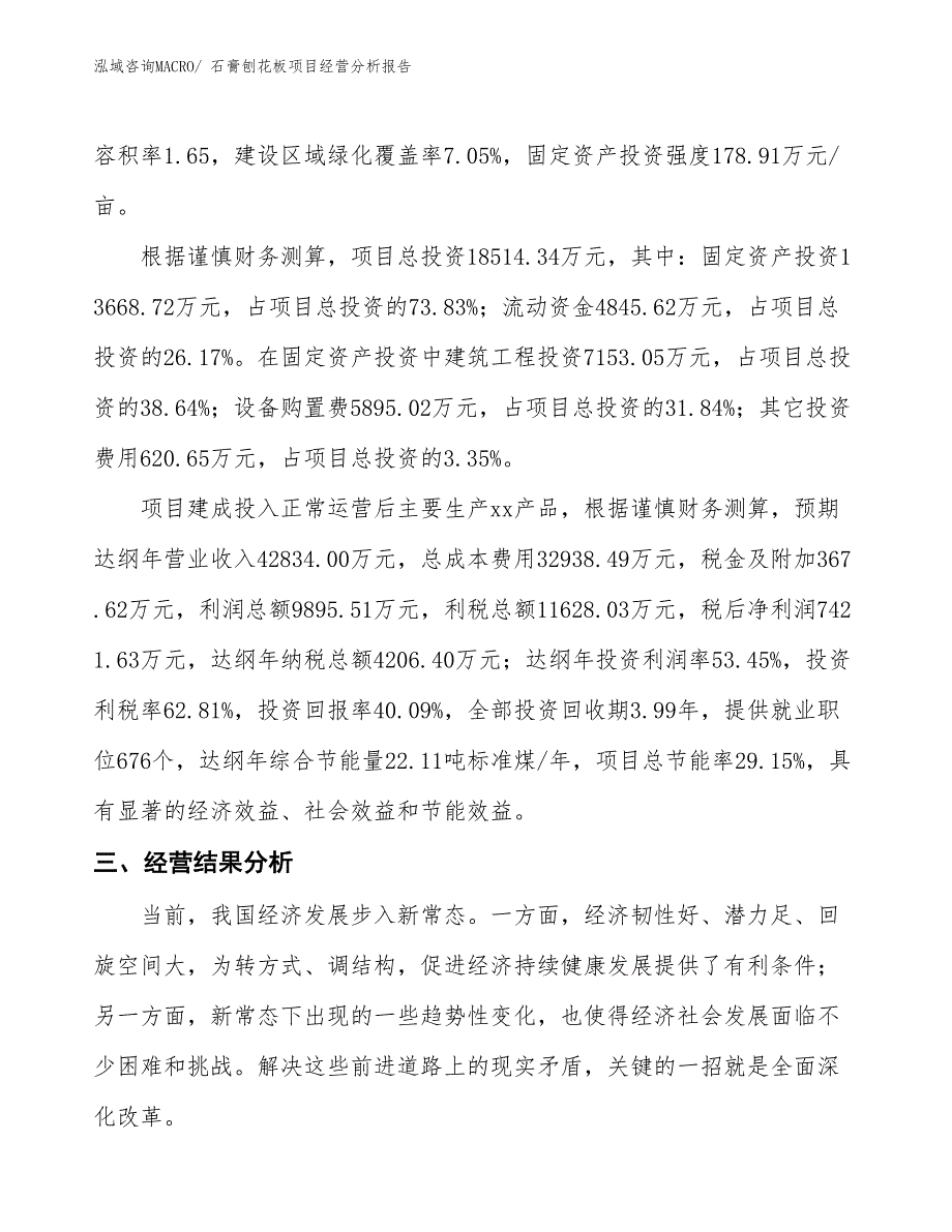 石膏刨花板项目经营分析报告_第4页