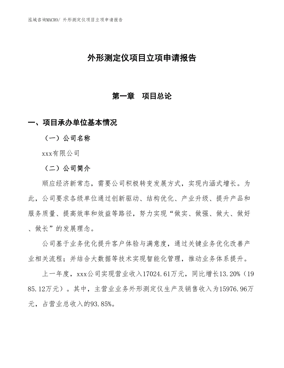 外形测定仪项目立项申请报告_第1页