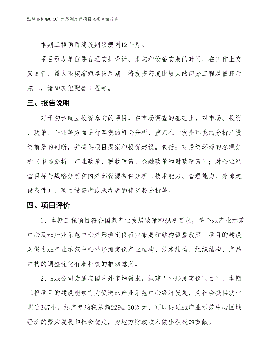 外形测定仪项目立项申请报告_第4页