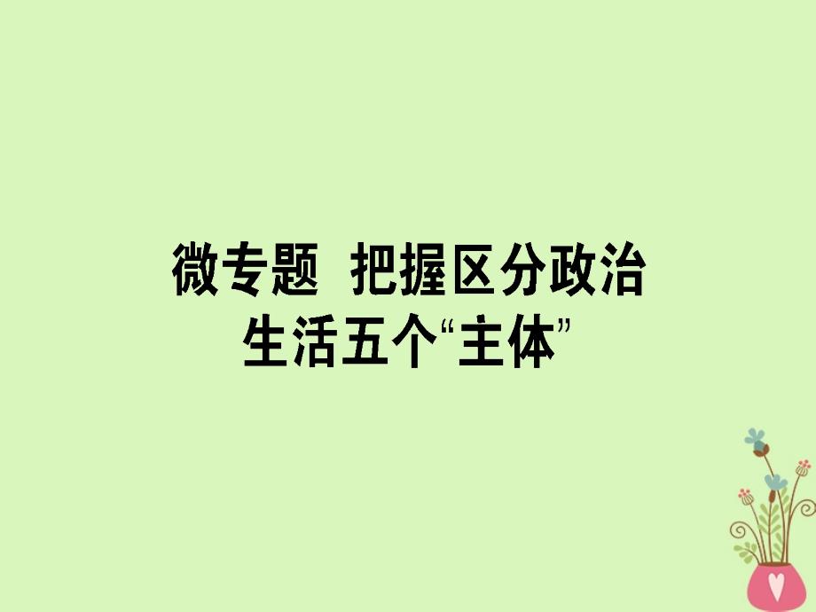 2019年高考政治一轮复习第三单元发展社会主义民主政治微专题把握区分政治生活五个“主体”专项训练课件新人教版_第1页