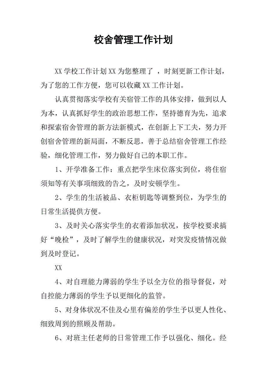 校舍管理工作计划.doc_第1页