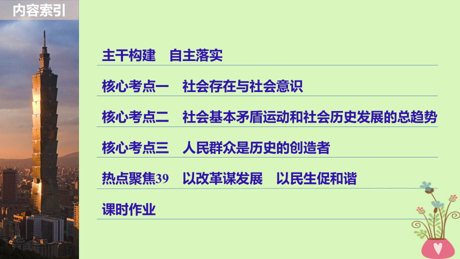 2019届高考政治一轮复习第十五单元认识社会与价值选择第39课寻觅社会的真谛课件新人教版_第3页