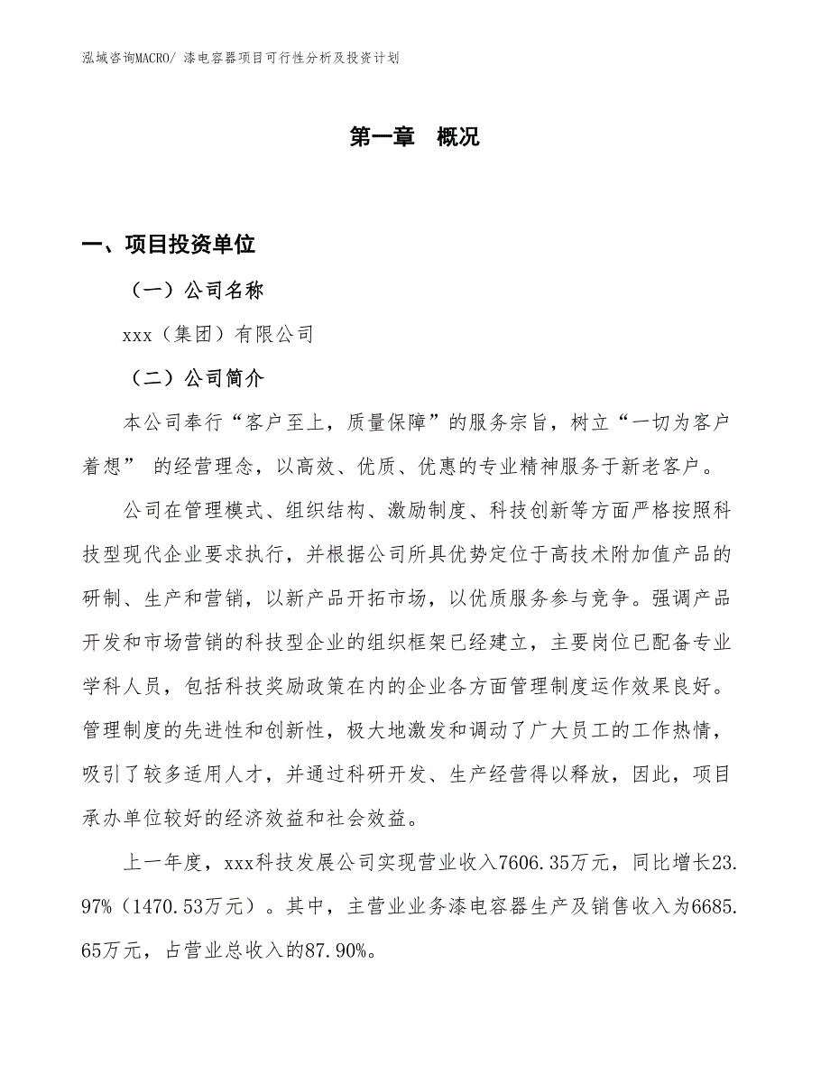 漆电容器项目可行性分析及投资计划_第1页