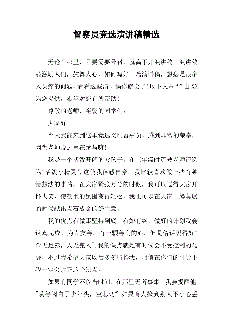 督察员竞选演讲稿精选.doc_第1页
