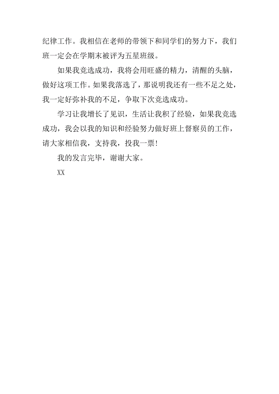 督察员竞选演讲稿精选.doc_第3页