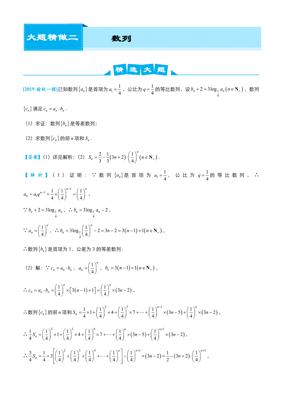 2019高考数学（理）冲刺大题提分练习：大题精做2 数列（理）（教师版） word版含解析_第1页