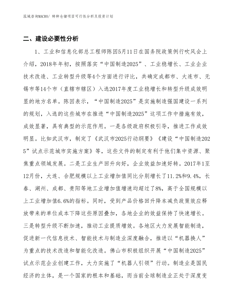 特种仓储项目可行性分析及投资计划_第3页