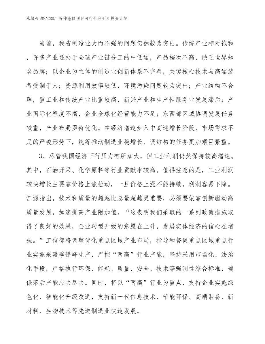 特种仓储项目可行性分析及投资计划_第5页