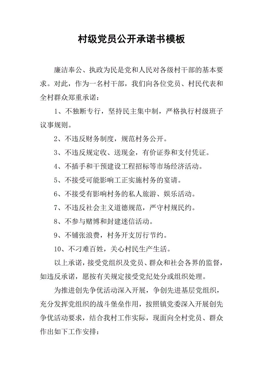 村级党员公开承诺书模板.doc_第1页