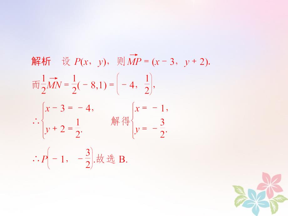 全国2019版版高考数学一轮复习第4章平面向量第2讲平面向量的基本定理及坐标表示习题课件_第3页