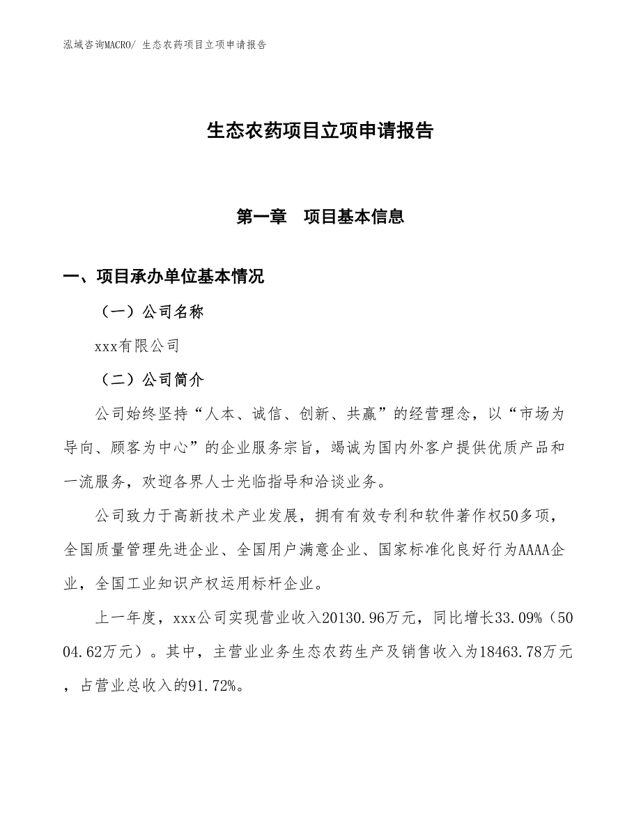 生态农药项目立项申请报告_第1页