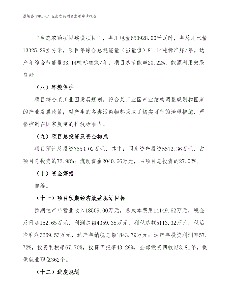 生态农药项目立项申请报告_第3页