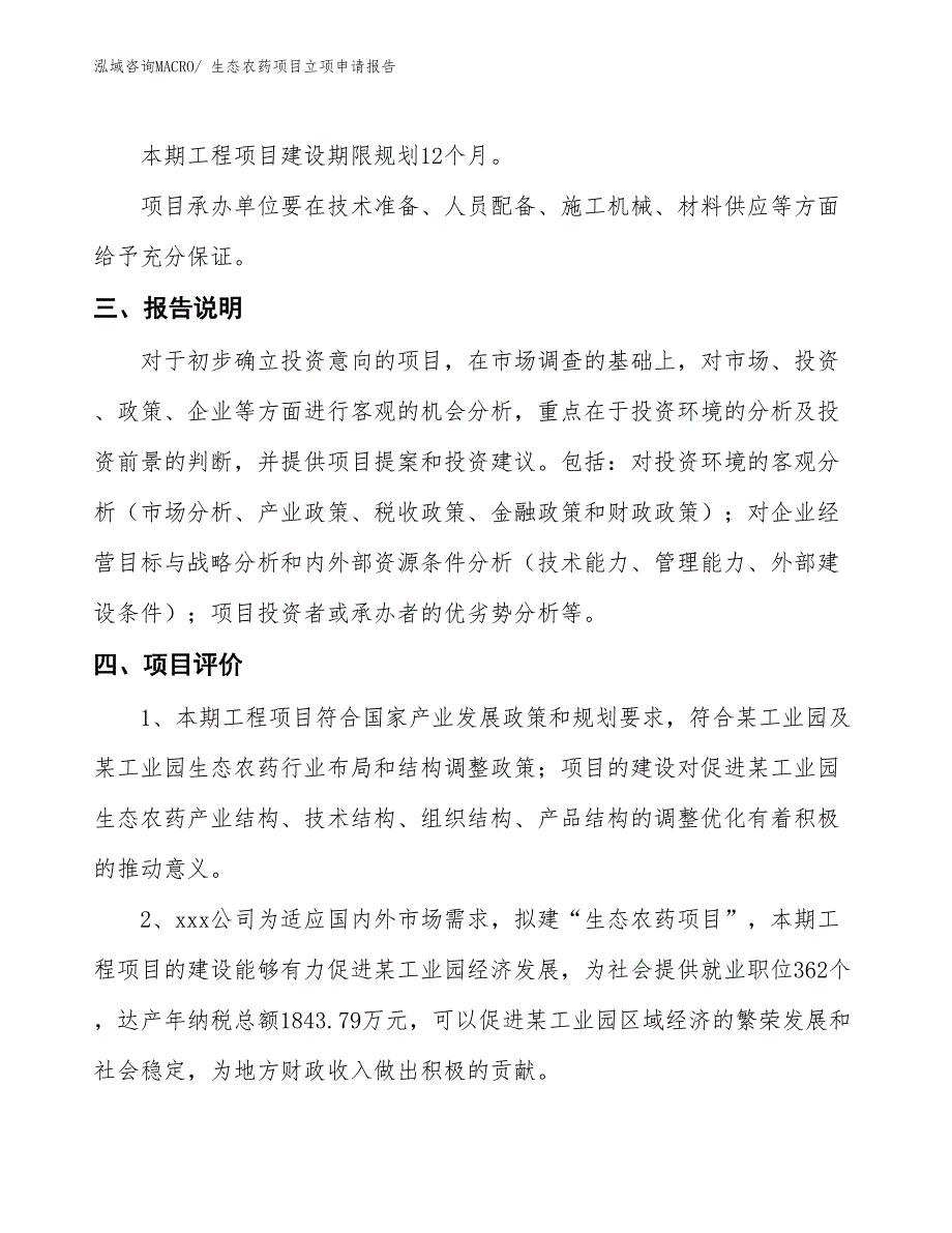 生态农药项目立项申请报告_第4页