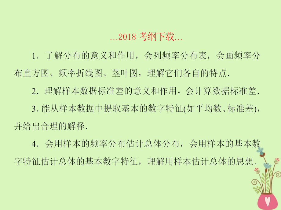 2019版高考数学一轮总复习第十章算法初步与统计3用样本估计总体课件理201805154141_第2页