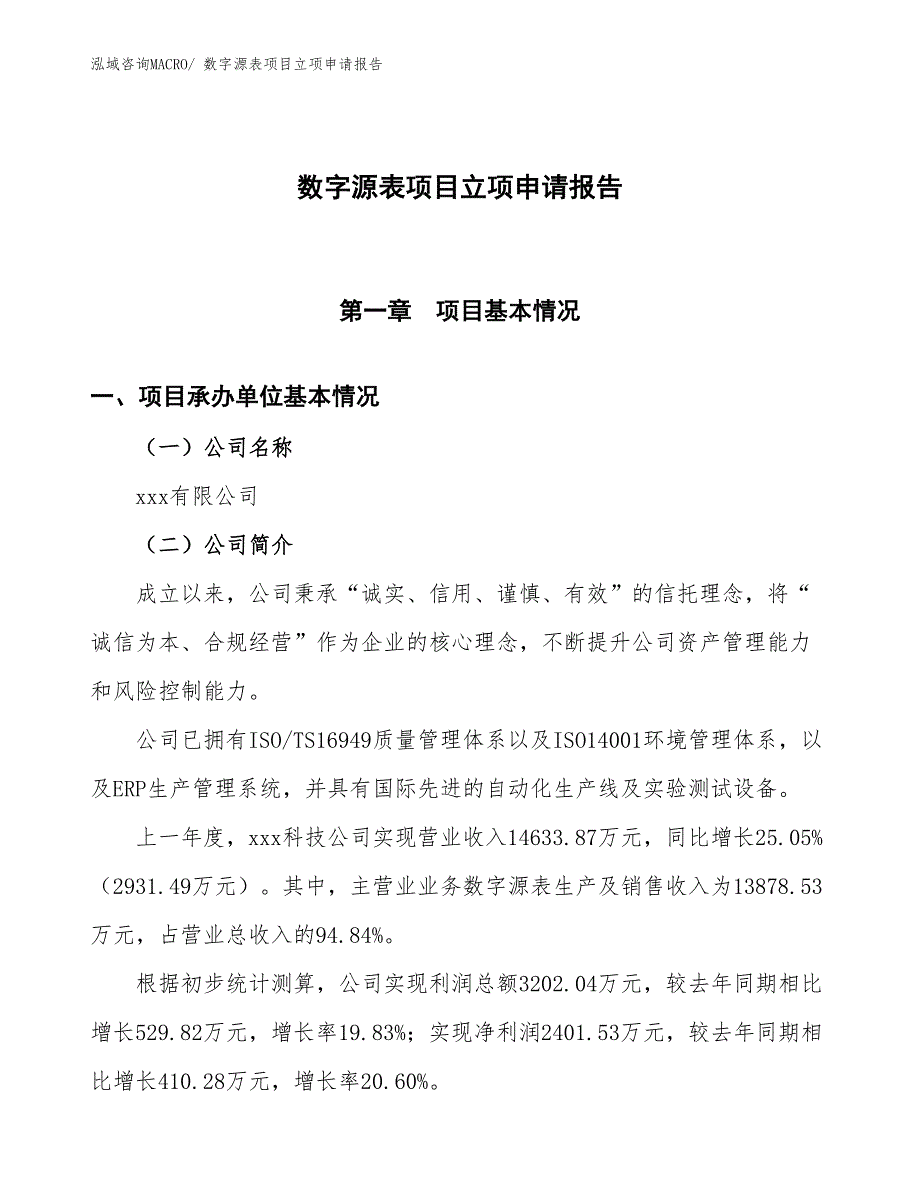 数字源表项目立项申请报告_第1页