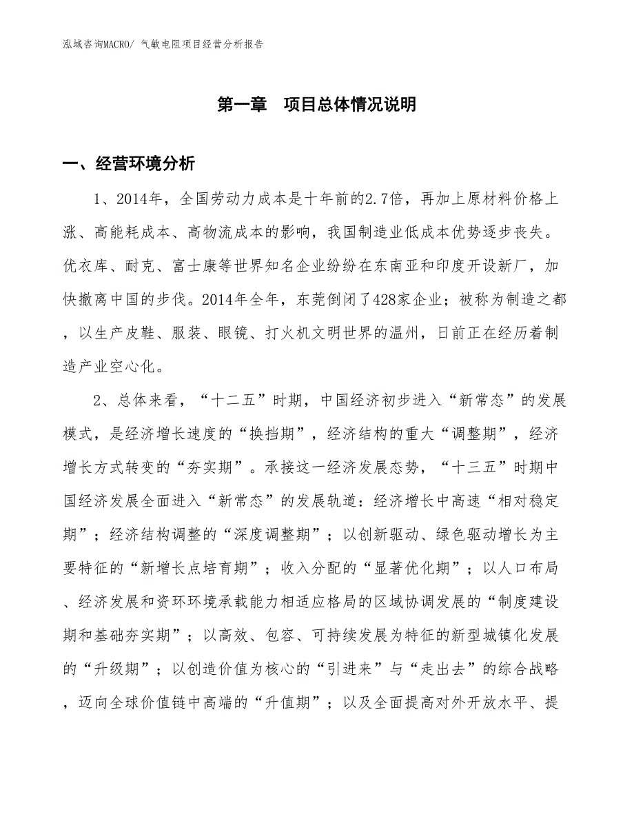 气敏电阻项目经营分析报告_第1页