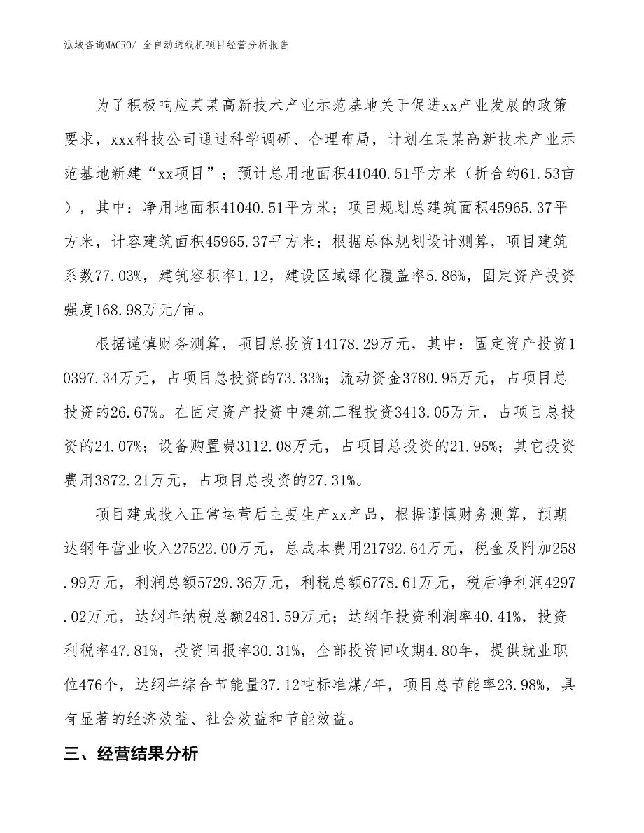 （案例）全自动送线机项目经营分析报告_第3页