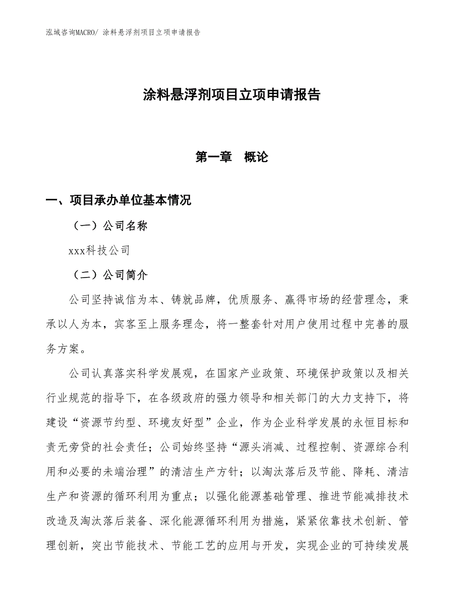 涂料悬浮剂项目立项申请报告_第1页