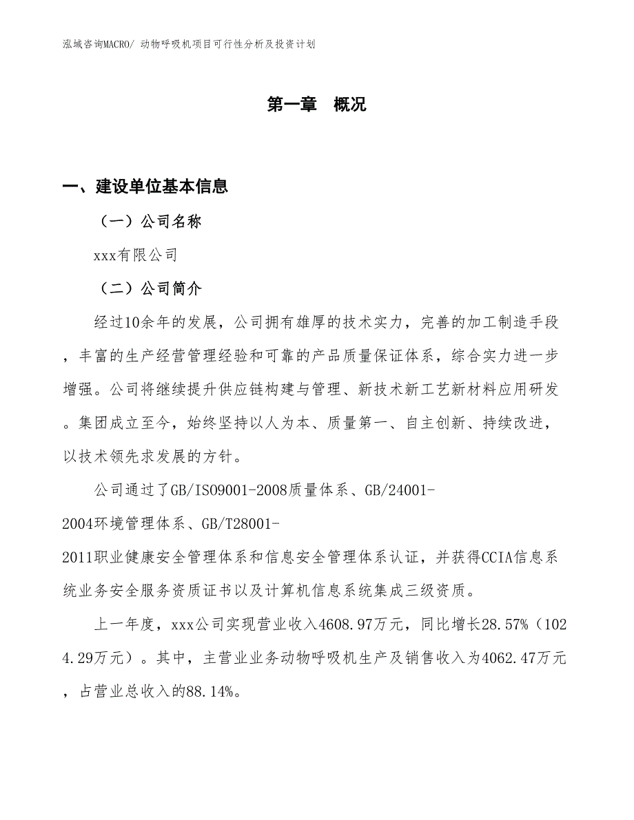 动物呼吸机项目可行性分析及投资计划_第1页