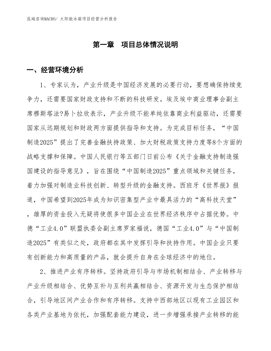 太阳能冰箱项目经营分析报告_第1页