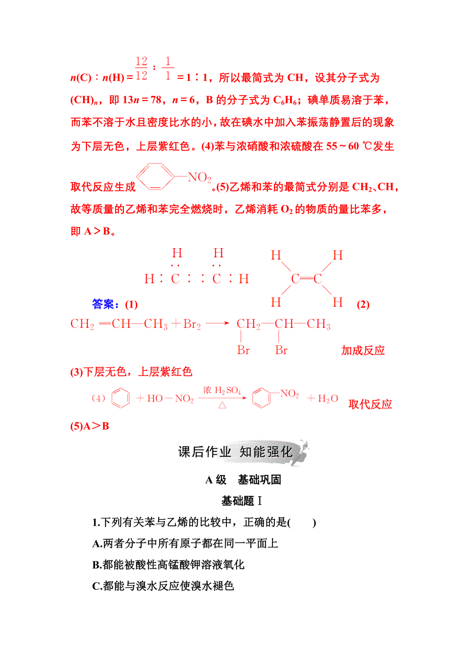 2019高中化学鲁科版必修2练习：第3章第2节第2课时煤的干馏 苯 word版含解析_第4页