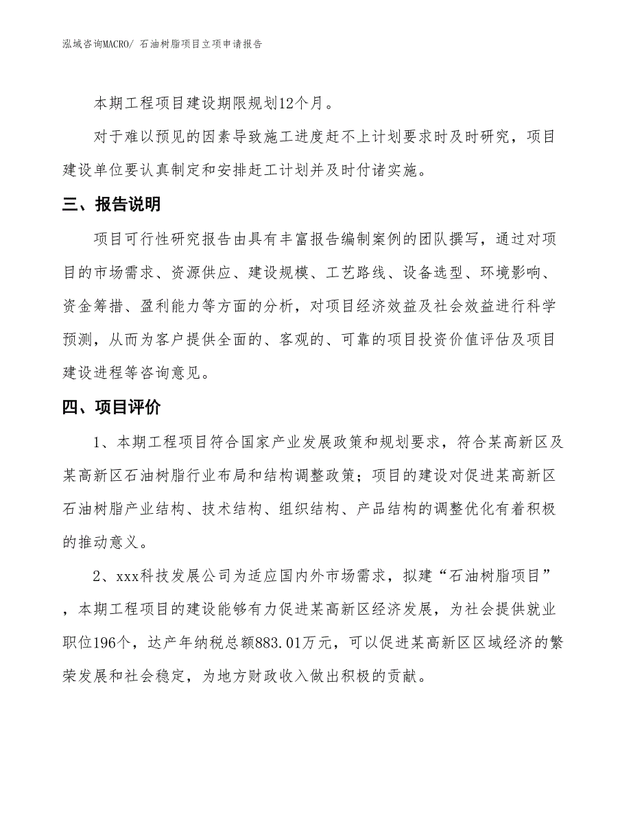 石油树脂项目立项申请报告 (1)_第4页