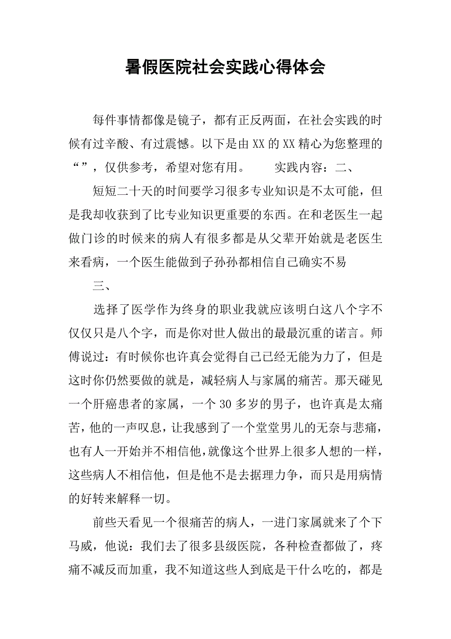 暑假医院社会实践心得体会.doc_第1页