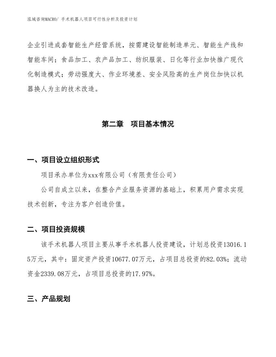 手术机器人项目可行性分析及投资计划_第5页