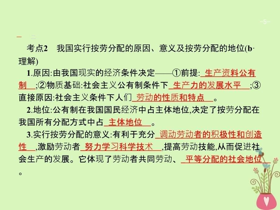 2019年高考政治一轮复习7个人收入的分配课件新人教版_第5页