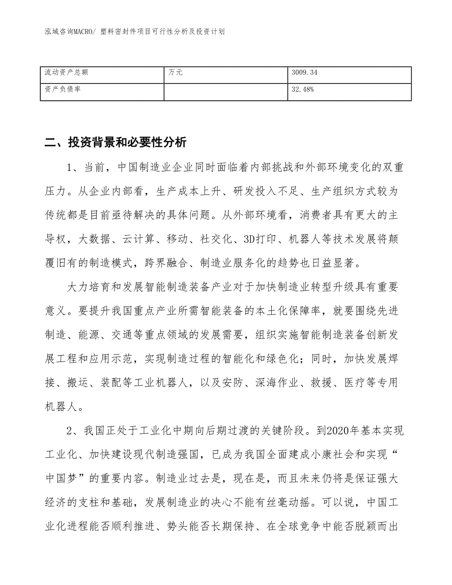 塑料密封件项目可行性分析及投资计划_第3页